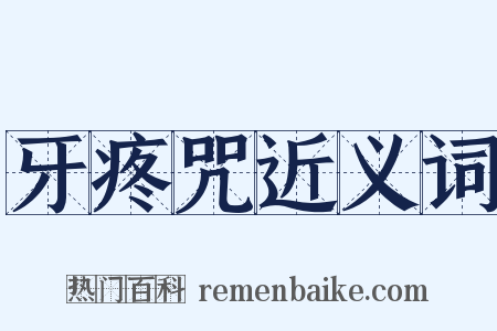 牙疼咒近义词是什么意思的图片